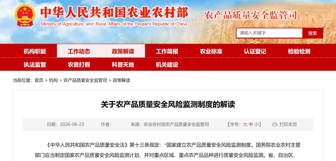关于农产品质量安全风险监测制度的解读